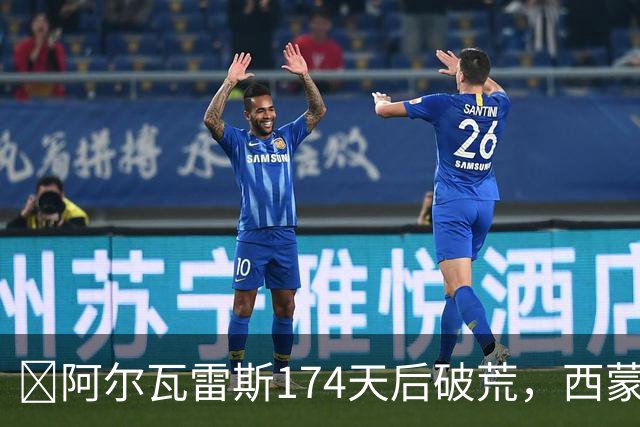 ​阿尔瓦雷斯174天后破荒，西蒙尼：他是我们的最佳球员