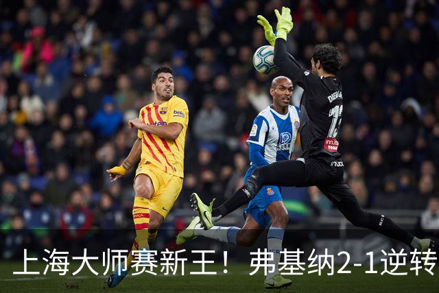 上海大师赛新王！弗基纳2-1逆转霍达尔 大师赛首冠+生涯第3冠