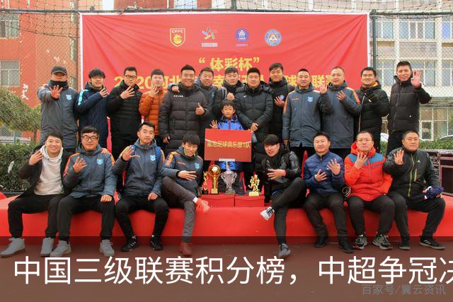 中国三级联赛积分榜，中超争冠决战，中甲南通掌握主动，中乙泰山B队排第4