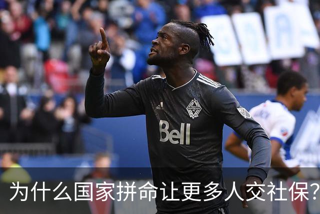 为什么国家拼命让更多人交社保？