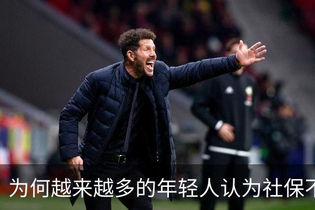 为何越来越多的年轻人认为社保不值得缴纳了？