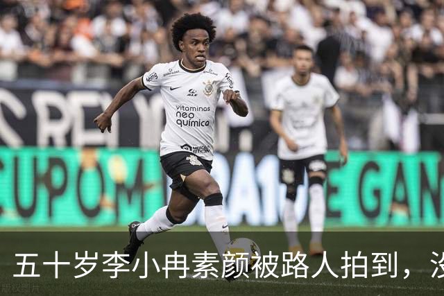 五十岁李小冉素颜被路人拍到，没滤镜的样子让人愣住