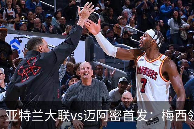 亚特兰大联vs迈阿密首发：梅西领衔，苏牙、卡塞米罗、德保罗出战