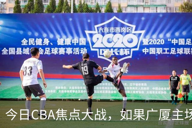 今日CBA焦点大战，如果广厦主场击败山西男篮，将会收获四大利好