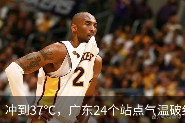 冲到37℃，广东24个站点气温破纪录，未来10天高温还会发展？