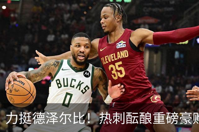 力挺德泽尔比！热刺酝酿重磅豪购，锁定欧冠状态炸裂神锋