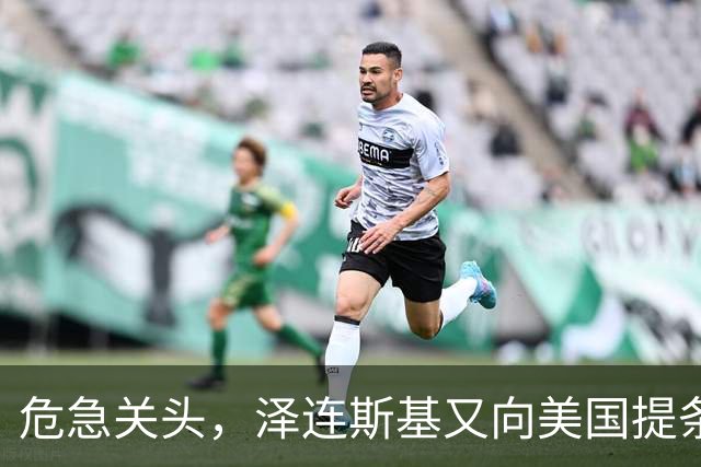 危急关头，泽连斯基又向美国提条件，特朗普阳奉阴违，等普京收割
