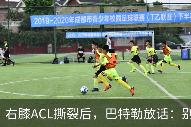 右膝ACL撕裂后，巴特勒放话：别以为我会变成废柴球员