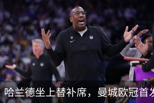 哈兰德坐上替补席，曼城欧冠首发名单出炉