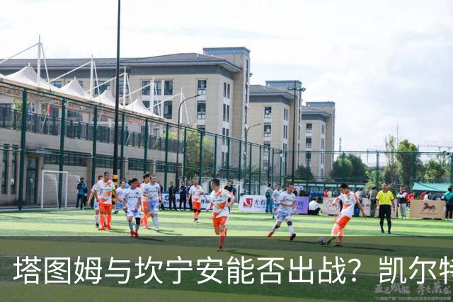 塔图姆与坎宁安能否出战？凯尔特人活塞揭幕战伤病报告