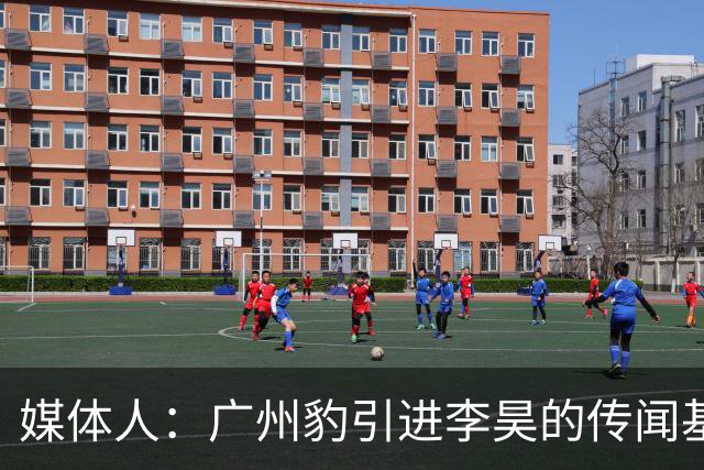 媒体人：广州豹引进李昊的传闻基本上是个别人一厢情愿的想法