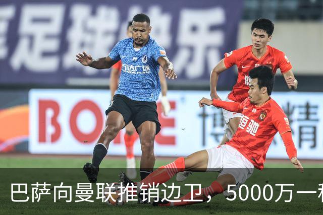 巴萨向曼联推销边卫，5000万一租一买打包左右闸！马兹拉维有望复出