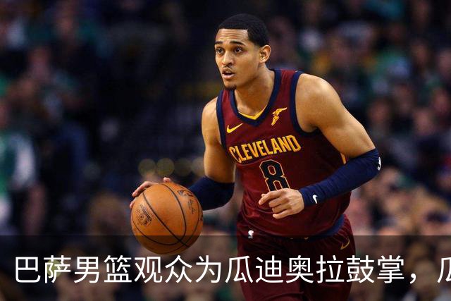 巴萨男篮观众为瓜迪奥拉鼓掌，瓜帅起身挥手+飞吻致意