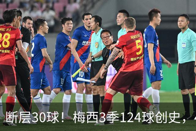 断层30球！梅西3季124球创史，4分钟双响再拿满分