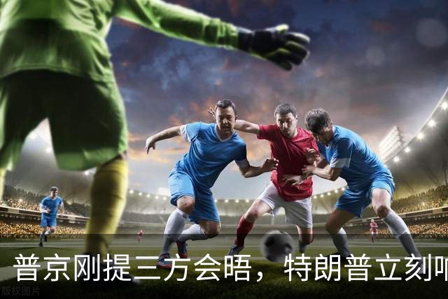 普京刚提三方会晤，特朗普立刻响应，中方沉默背后另有考量