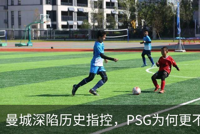 曼城深陷历史指控，PSG为何更"不可触碰"？