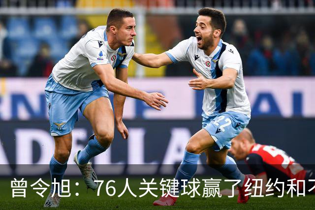 曾令旭：76人关键球赢了纽约&不容易 布伦森打布朗几乎没成功过