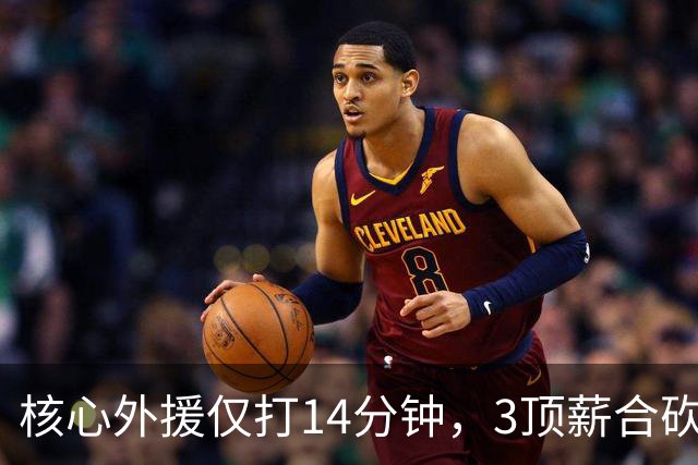 核心外援仅打14分钟，3顶薪合砍7分，2新援遭无视，新帅用人太离谱，或成下课第一人