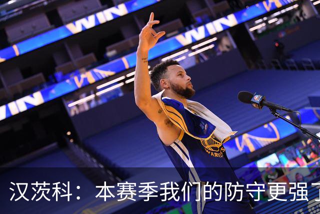 汉茨科：本赛季我们的防守更强了，我们想走得更远