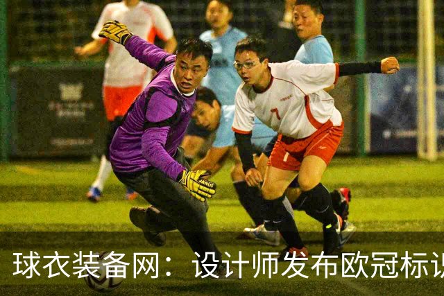 球衣装备网：设计师发布欧冠标识概念图，探索耐克接手后的视觉风格