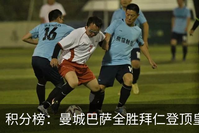积分榜：曼城巴萨全胜拜仁登顶皇马升3 曼联7分第13