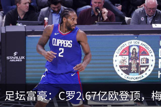 足坛富豪：C罗2.67亿欧登顶，梅西1.334亿欧排第二