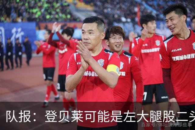 队报：登贝莱可能是左大腿股二头肌受伤，本周三将接受详细检查