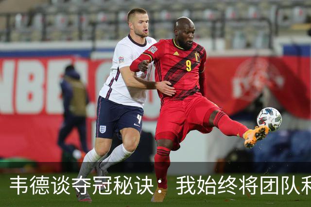 韦德谈夺冠秘诀：我始终将团队利益置于个人之上