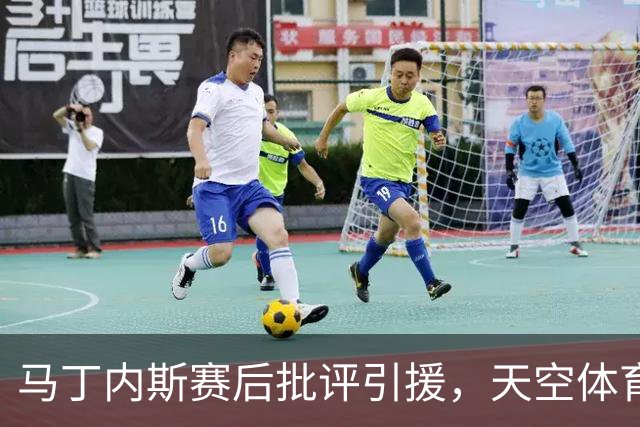 马丁内斯赛后批评引援，天空体育：威尔科克斯仍获高层全力支持