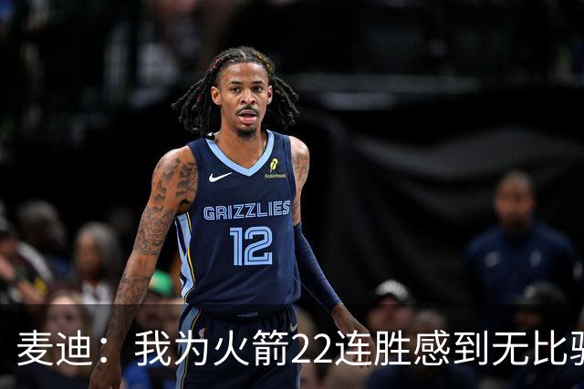 麦迪：我为火箭22连胜感到无比骄傲 常规赛成绩不应被选择性忽视