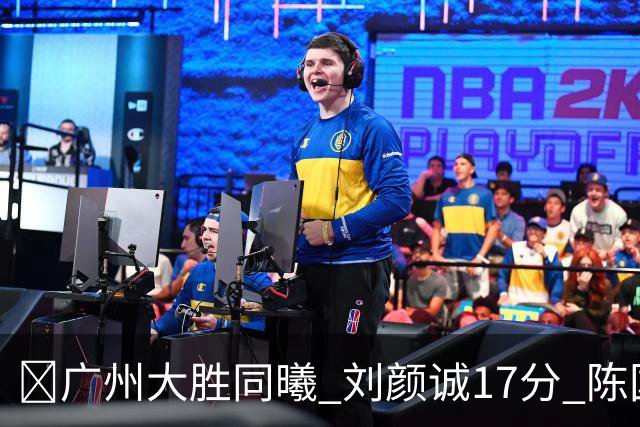 🏀广州大胜同曦 刘颜诚17分 陈国豪16+5 郭昊文18分