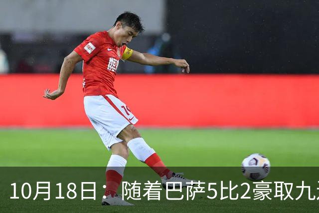 10月18日：随着巴萨5比2豪取九连胜，稳坐榜首，马竞绝杀，西甲积分榜出炉