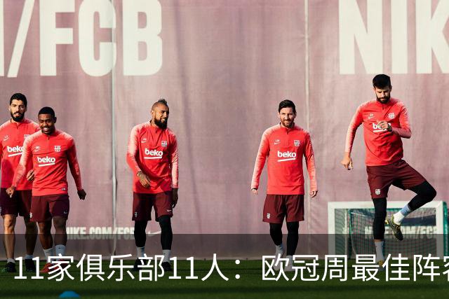 11家俱乐部11人：欧冠周最佳阵容摆出4-2-4