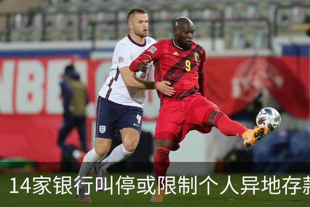 14家银行叫停或限制个人异地存款