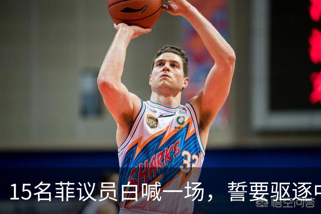 15名菲议员白喊一场，誓要驱逐中国大使，却先被马科斯拒绝：不行