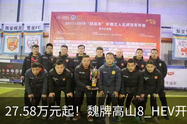 27.58万元起！魏牌高山8 HEV开启预订：搭2.0T油混+四驱