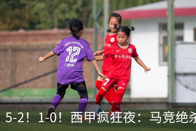 5-2！1-0！西甲疯狂夜：马竞绝杀，巴萨稳坐榜首，积分榜更新