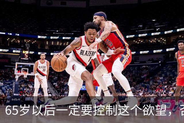 65岁以后一定要控制这个欲望，否则当你80多岁的时候一定后悔