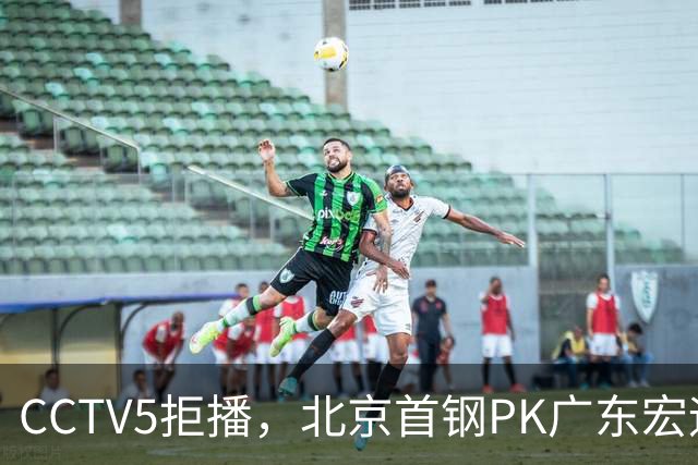 CCTV5拒播，北京首钢PK广东宏远，布朗对阵弗格，鹿死谁手？